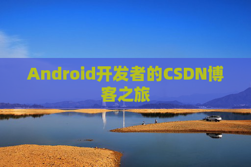 Android开发者的CSDN博客之旅